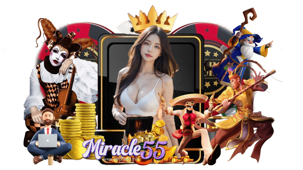 miracle55 เพลินกับเกมพนันได้ไม่มีเบื่อ ทำกำไรได้แบบไม่อั้น